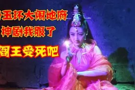 杨玉环大闹十八层地狱，阎王都不放在眼里？这剧真的雷到我了！视频封面
