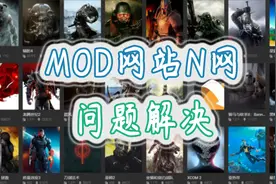 游戏MOD网站N网下载和VOTEX中文解决方法视频封面