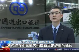 中国进出口银行与沙特国家银行首笔人民币贷款合作落地已落实放款视频封面