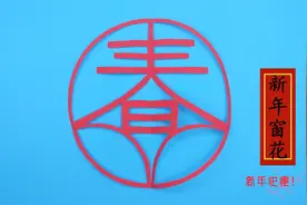 过年窗花不用买，教你剪纸漂亮的春字窗花，简单又喜庆视频封面