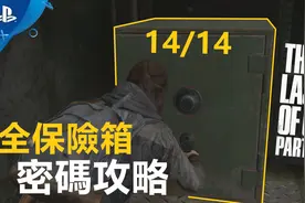 「最后生还者2」全14个保险箱的密码攻略｜奖杯🏆保险箱大盗视频封面