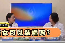 石女可以结婚吗？张凤霞主任：没你想的那么复杂，满足一点就可以视频封面