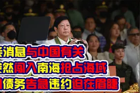 菲律宾突然闯入中国南海抢占海域，美国债务告急违约迫在眉睫视频封面