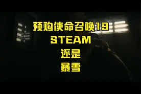 使命召唤19纠结STEAM还是暴雪的，这个视频给你们答案视频封面