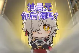 【星穹铁道】景元抽完就后悔？冷静分析问题究竟出在哪视频封面