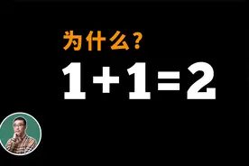 为什么1+1=2？生三胎需要什么条件？视频封面
