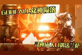 【GODFALL众神陨落】第1期 寻日铸神庙入口  遇高阶领主法兰萨视频封面