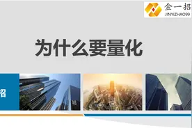 做期货，为什么要量化？视频封面