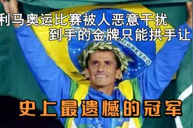 马拉松选手被观众恶意推倒，导致错失金牌，他的表现却征服了观众视频封面
