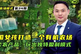 英国女孩打造了一个有机农场：不卖农产品，玩出独特的盈利模式！视频封面