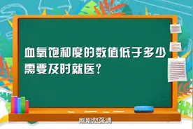 血氧饱和度的数值低于多少需要及时就医？
