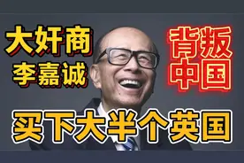 超人李嘉诚，在中国套现3700亿，买下大半个英国！如今为何回国？视频封面