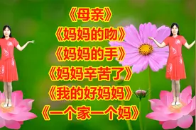 温馨甜蜜母亲节《母亲》《妈妈的吻》《妈妈辛苦了》《妈妈的手》视频封面