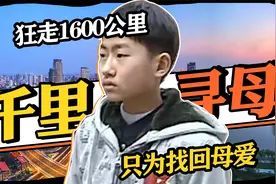 没妈的孩子有多可怜？大山男孩千里寻母，圆梦时刻惹人泪目视频封面