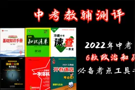 中考政史6款工具书 必背考点全掌握！视频封面