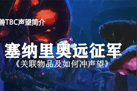 TBC关键声望介绍（第3期）——塞纳里奥远征军视频封面