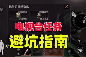 暗区突围：电视台任务的坑，大家不要再踩了视频封面