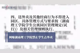 大学禁止点外卖合理吗？湖南理工学院禁止点外卖引争议视频封面