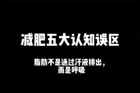 一分钟告诉你脂肪分解全过程~视频封面