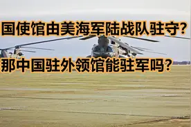 中国使馆由美海军陆战队驻守？那中国驻外领馆能驻军吗？视频封面