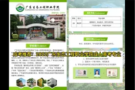 2022广东生态工程职业学院成人高考专业介绍，专业齐全学信网查询视频封面