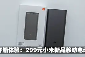开箱体验小米新款移动电源：20000mAh+50W快充，299元超值？视频封面