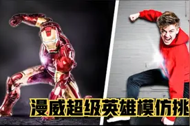 【模仿挑战】漫威超级英雄模仿挑战，他们能做到神同步吗？视频封面