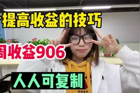 五个提高收益的技巧 本周收益906 人人可复制适合小白新手视频封面