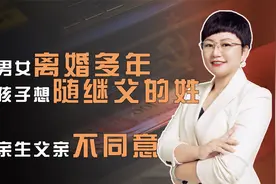 男女离婚多年，孩子想随继父的姓，亲生父亲不同意，该如何处理？视频封面