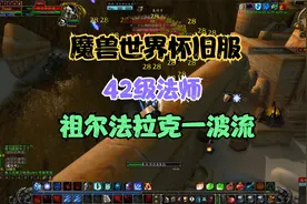 魔兽世界怀旧服祖尔法拉克墓地单刷视频封面