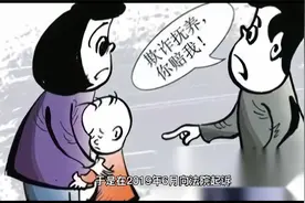 离婚七年后，他起诉到法院，认为前妻构成欺诈性抚养，要求赔偿视频封面