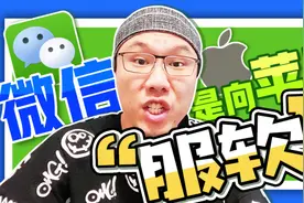 微信推出深色模式是向苹果“服软”吗？视频封面