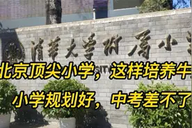 北京顶尖小学，这样培养“牛娃”：小学规划好，中考差不了视频封面