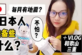 日本人准备些什么来应付地震？+VLOG和歌山三重泡温泉！视频封面