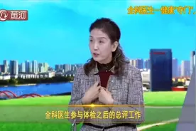 全科医生参与体检后的总评工作，承担慢性病开药和管理|专家来了视频封面