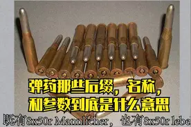 【弹药穿甲1】枪弹那些各种各样的参数和后缀都是什么意思视频封面