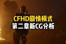 CFHD剧情模式第二章新CG解析视频封面