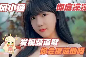 “吃个桃桃”风小逸凉凉了，申请小号发文道歉，网友：直接举报！视频封面