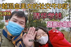 校园撩妹，中越混血美女社交牛B症发作，清华学妹中越家庭困扰！视频封面