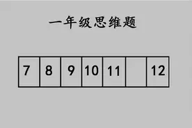 一年级思维题，难住很多大学生，原来可以这样解答视频封面