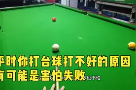 平时你打台球打不好的原因有可能是，害怕失败视频封面