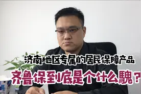 济南地区专属的居民保障产品，齐鲁保到底是个什么騩？视频封面