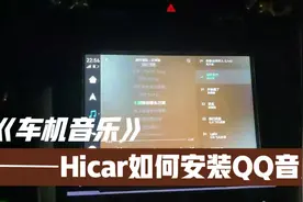 Hicar新功能：QQ音乐车机版安装教程视频封面