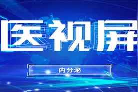 常见的妇科内分泌检查都有哪些(二)#内分泌 #医学@医视屏视频封面