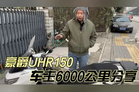摩托车修理师傅说出自己选择豪爵UHR150水冷踏板的理由视频封面
