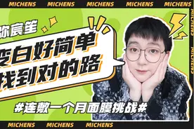 尝试连敷一个月面膜的小哥哥居然白的发光？视频封面