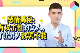 干货：感情揭秘：有攻击性的女人，才让男人欲罢不能视频封面