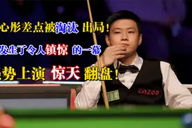 赵心童将被淘汰出局！却发生了令人震惊的一幕！强势上演惊天翻盘