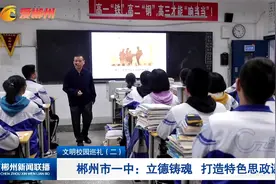 文明校园巡礼（二）·郴州市一中：立德铸魂 打造特色思政课视频封面