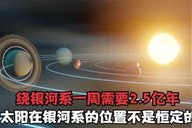 绕银河系一周需要2.5亿年，太阳在银河系的位置不是恒定的视频封面